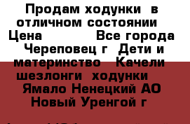 Продам ходунки, в отличном состоянии › Цена ­ 1 000 - Все города, Череповец г. Дети и материнство » Качели, шезлонги, ходунки   . Ямало-Ненецкий АО,Новый Уренгой г.